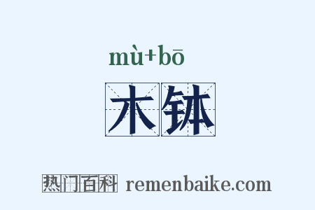 木钵是什么意思的图片